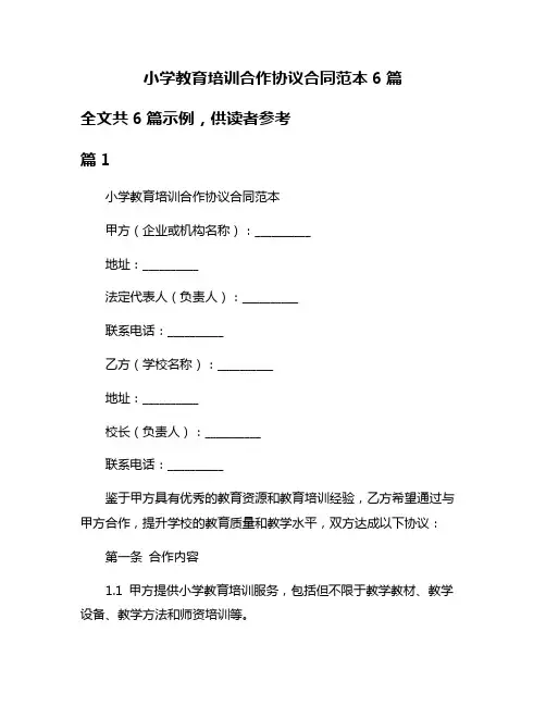 小学教育培训合作协议合同范本6篇