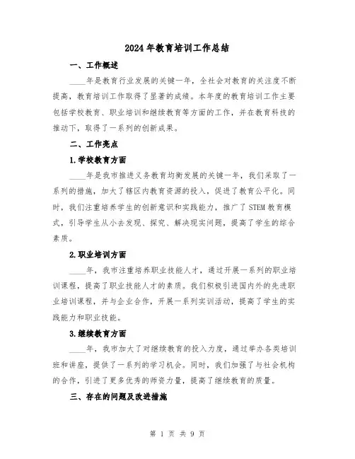 2024年教育培训工作总结(4篇)