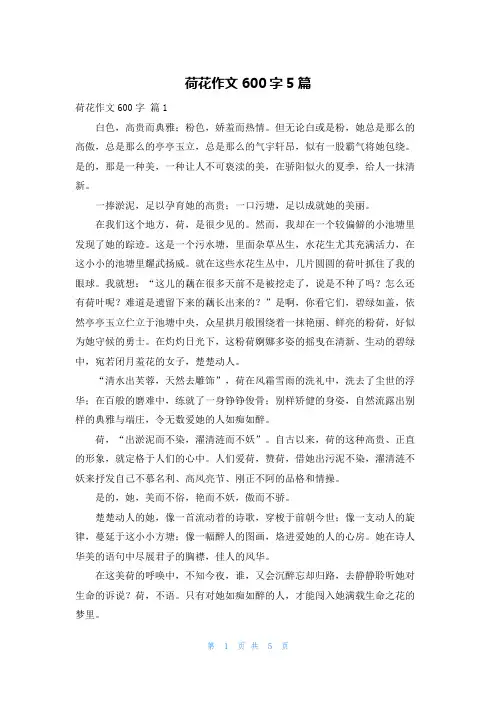荷花作文600字5篇
