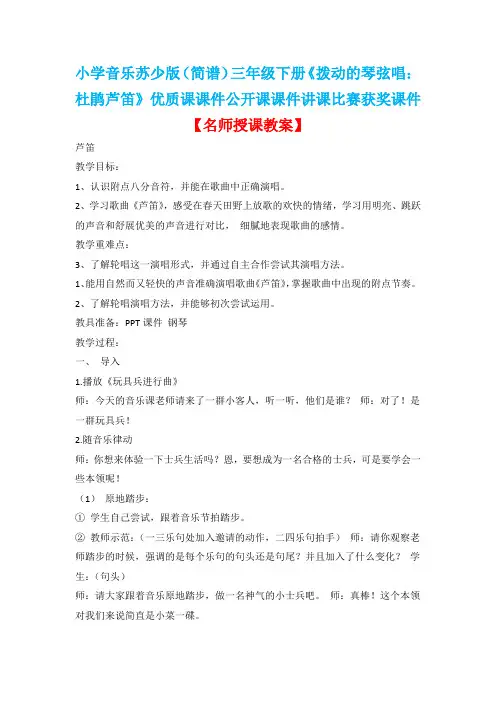 小学音乐苏少版(简谱)三年级下册《拨动的琴弦唱：杜鹃芦笛》优质课教案公开课教案讲课比赛获奖教案D033