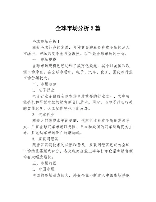 全球市场分析2篇