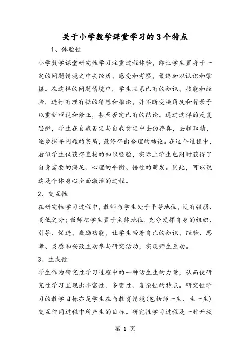 关于小学数学课堂学习的3个特点-教学文档