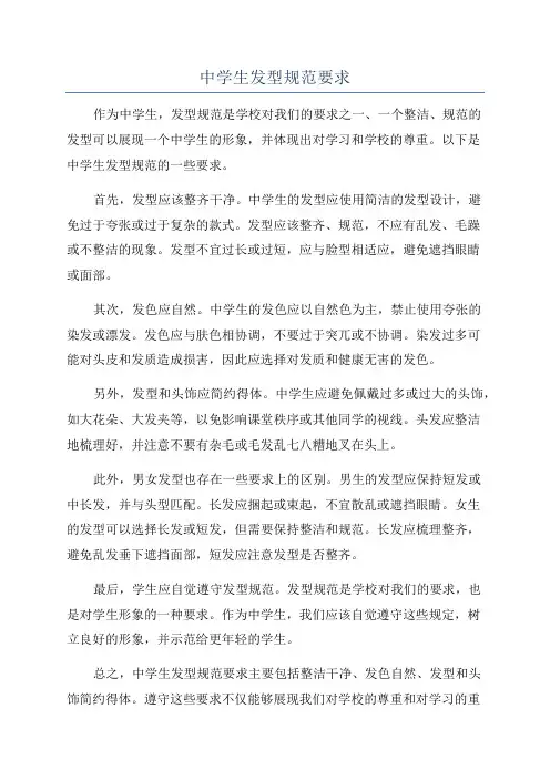中学生发型规范要求