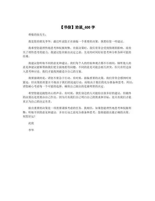 【书信】劝说_400字