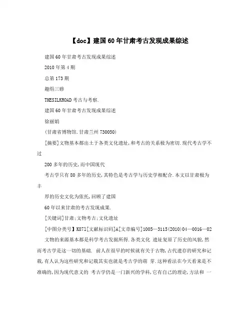【doc】建国60年甘肃考古发现成果综述
