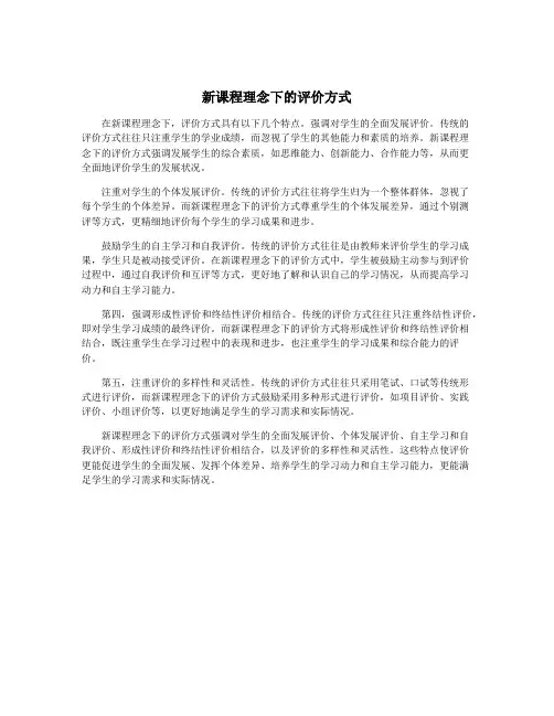 新课程理念下的评价方式