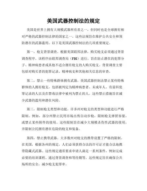 美国武器控制法的规定