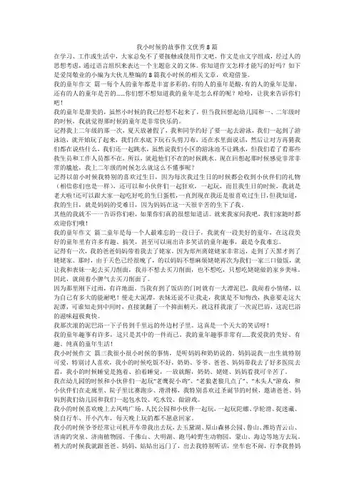 2024最新-我小时候的故事作文优秀8篇