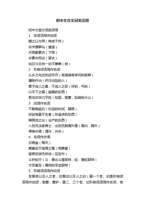 初中文言文词类活用