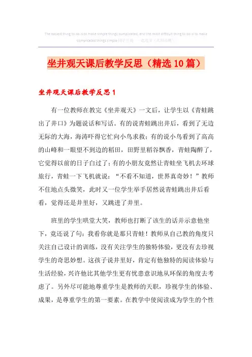 坐井观天课后教学反思(精选10篇)