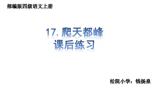 17.爬天都峰 课后练习(最新部编统编人教版四年级语文上册课件PPT)