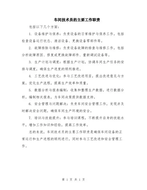 车间技术员的主要工作职责