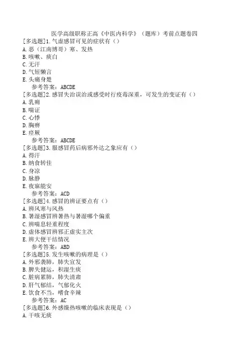 医学高级职称正高《中医内科学》(题库)考前点题卷四