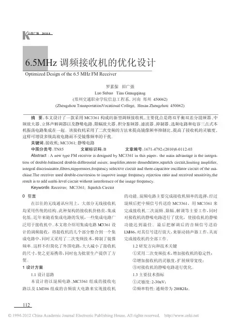 6_5MHz调频接收机的优化设计