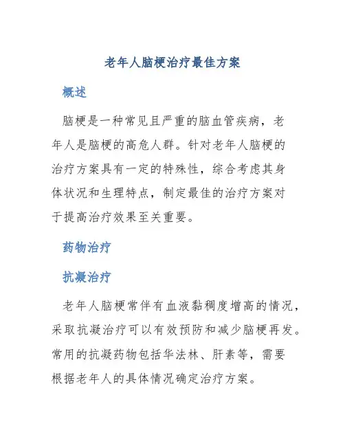 老年人脑梗治疗最佳方案