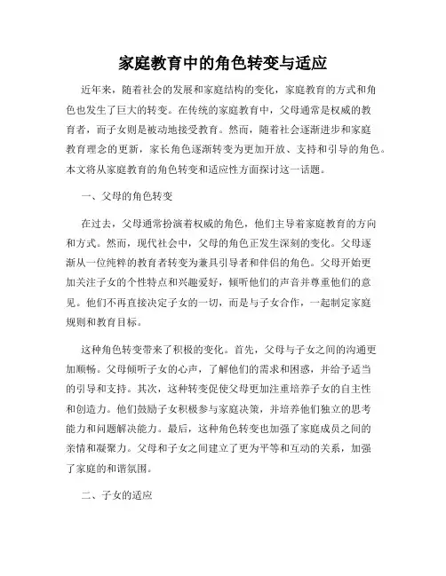 家庭教育中的角色转变与适应