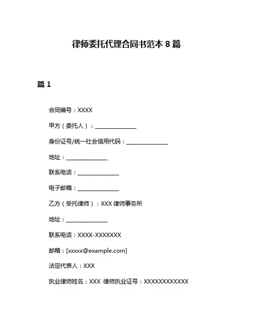 律师委托代理合同书范本8篇
