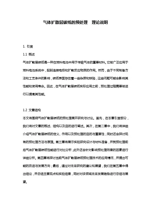 气体扩散层碳纸的预处理__理论说明