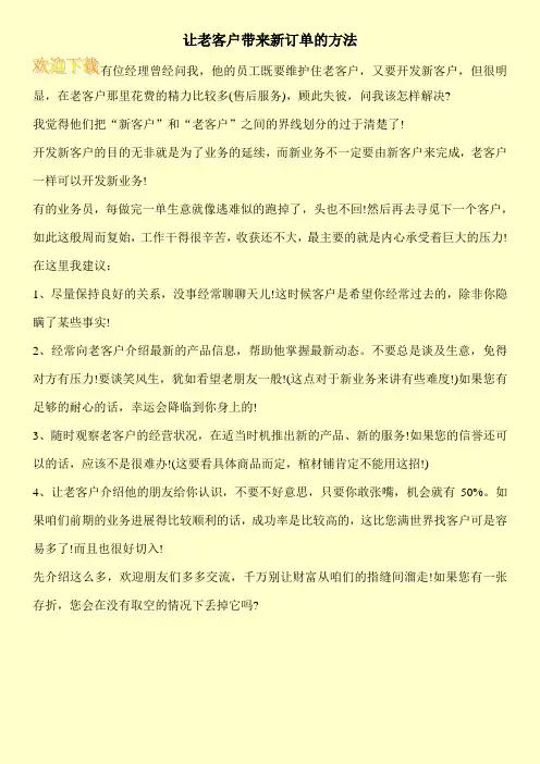 让老客户带来新订单的方法