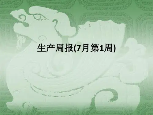 生产周报(7月第1周)ppt课件