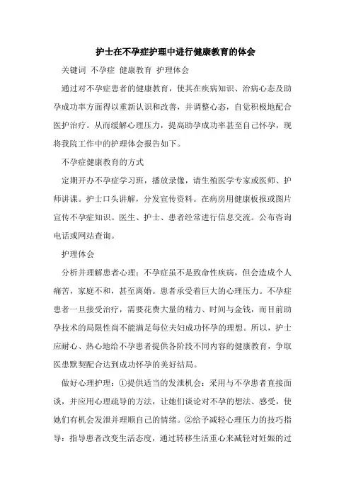 护士在不孕症护理中进行健康教育体会