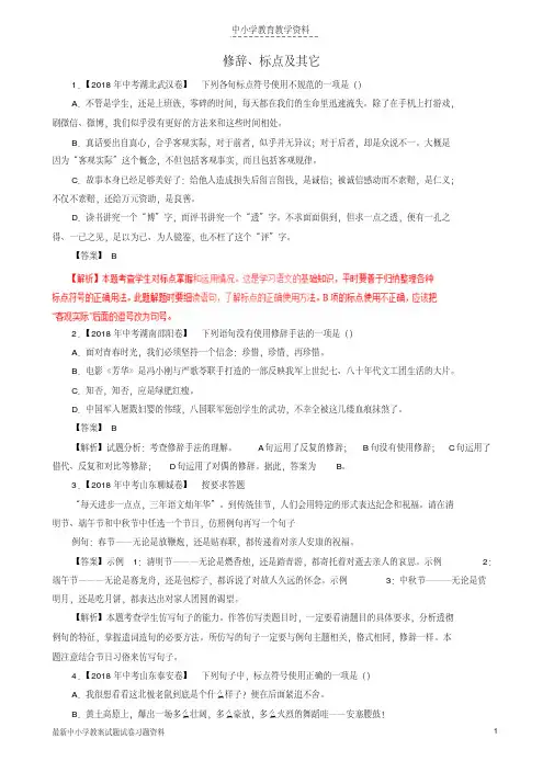 2018年各地中考语文试卷精选汇编修辞标点及其它含解析