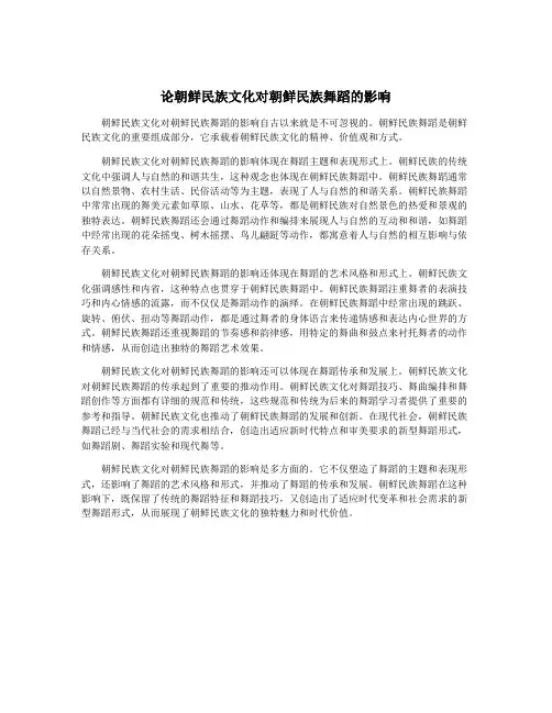 论朝鲜民族文化对朝鲜民族舞蹈的影响