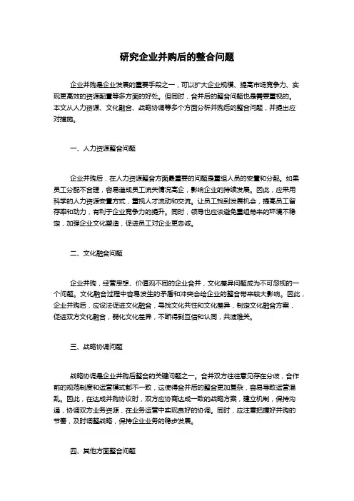 研究企业并购后的整合问题