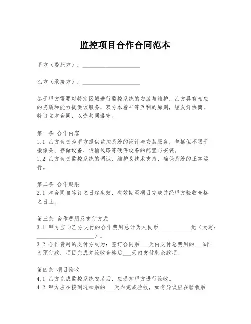 监控项目合作合同范本