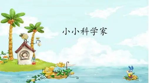 一年级上册科学苏教版课件1小小科学家