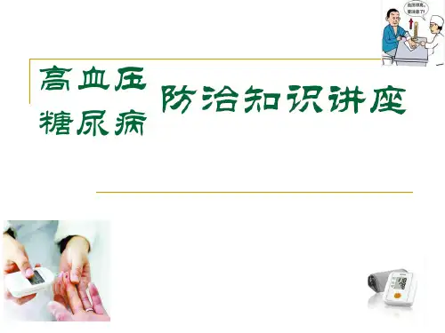 高血压、糖尿病防治知识讲座ppt课件