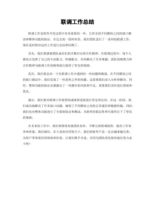 联调工作总结