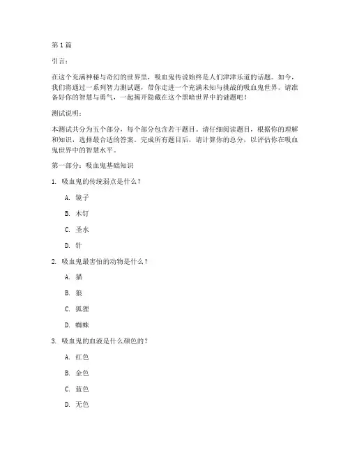 吸血鬼咬小孩智力测试题(3篇)