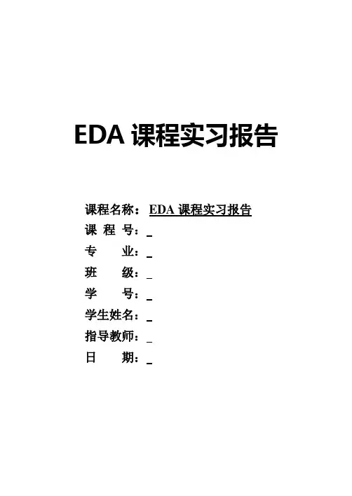 EDA课设报告(14位密码锁)