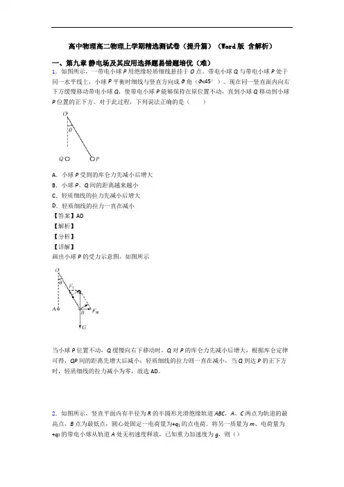 高中物理高二物理上学期精选测试卷(提升篇)(Word版 含解析)