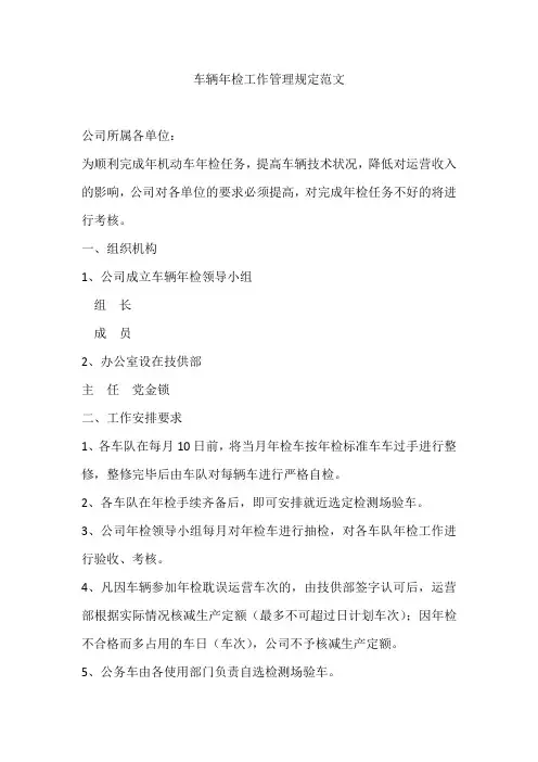 车辆年检工作管理规定范文