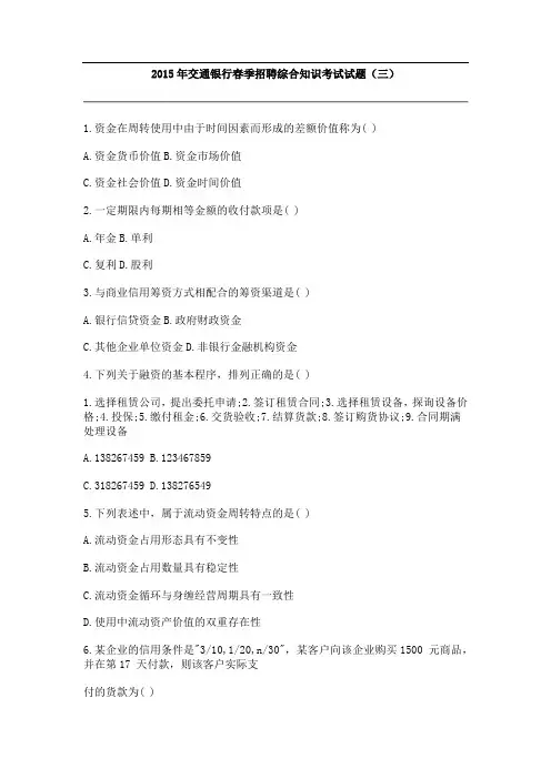 2015年交通银行春季招聘综合知识考试试题(三)
