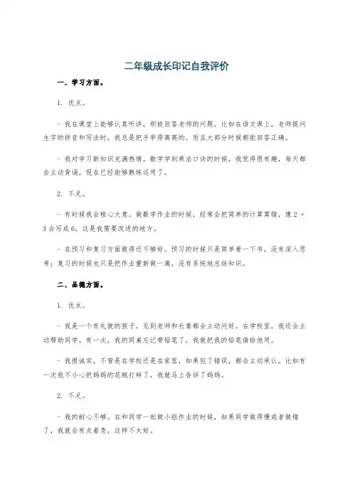 二年级成长印记自我评价