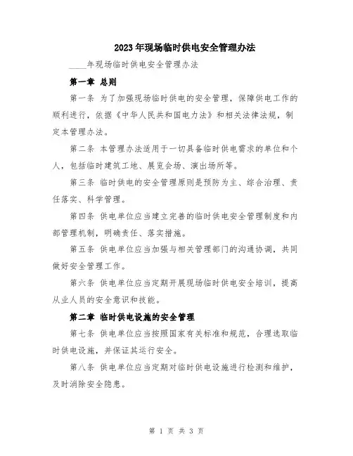 2023年现场临时供电安全管理办法