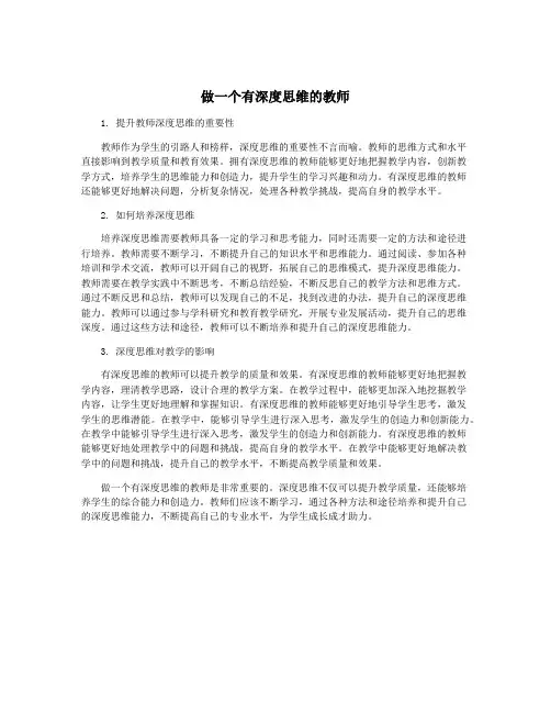 做一个有深度思维的教师