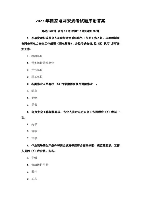 2022年国家电网安规考试题库附答案