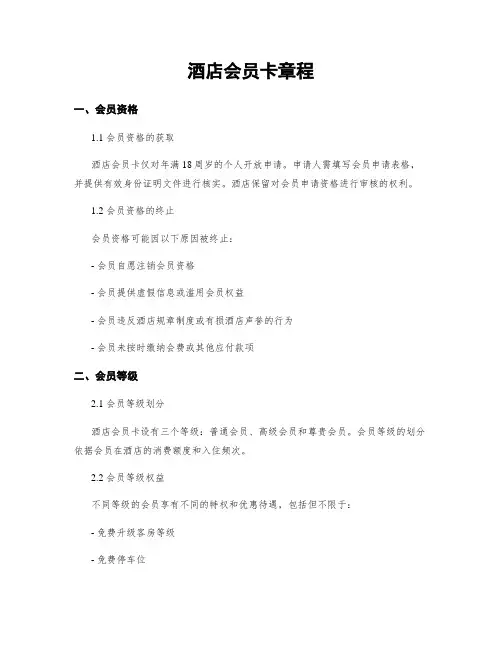 酒店会员卡章程