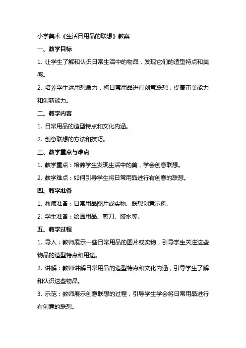 小学美术《生活日用品的联想》教案