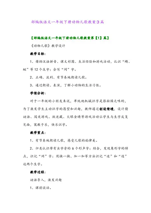 2024年部编版语文一年级下册动物儿歌教案3篇