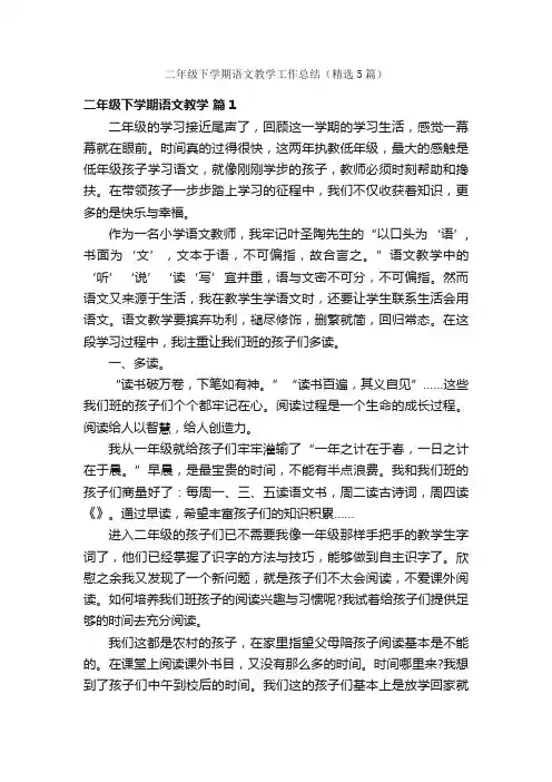 二年级下学期语文教学工作总结（精选5篇）