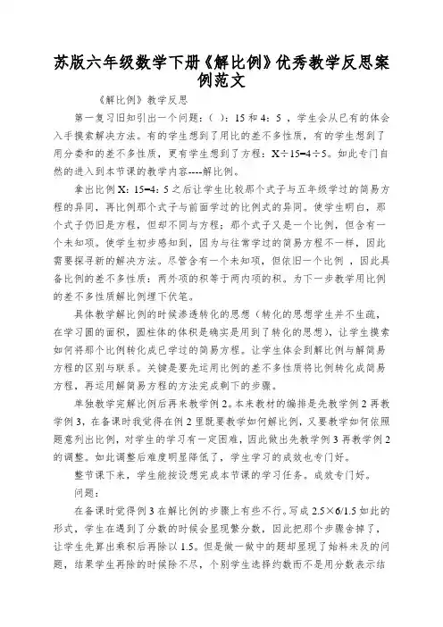 苏版六年级数学下册《解比例》优秀教学反思案例范文