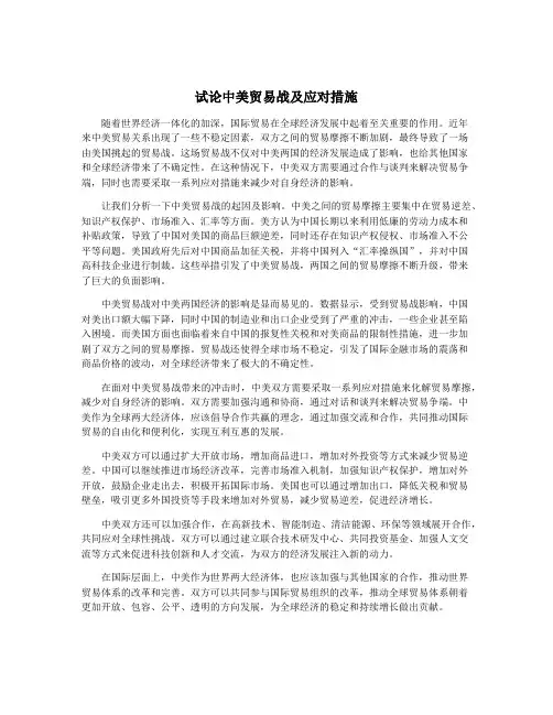 试论中美贸易战及应对措施