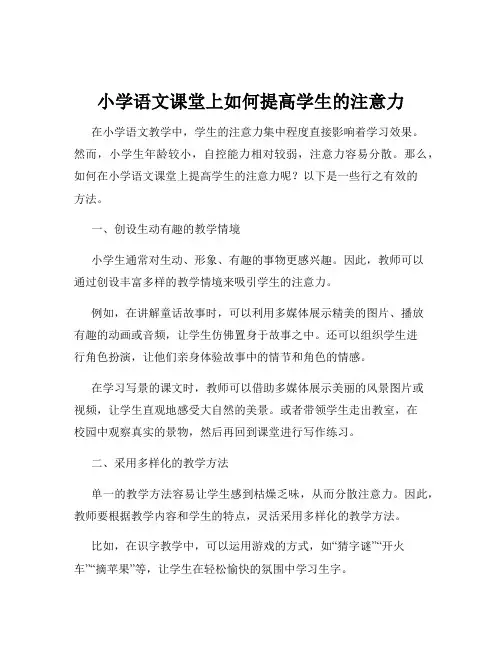 小学语文课堂上如何提高学生的注意力