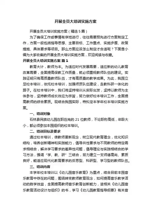 开展全员大培训实施方案