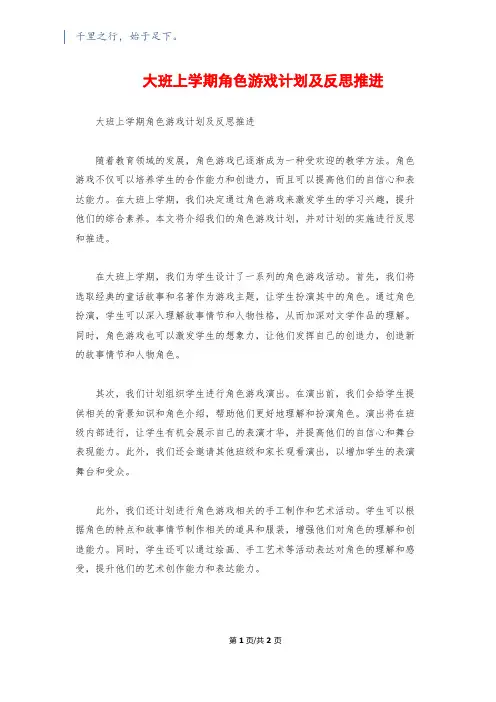 大班上学期角色游戏计划及反思推进